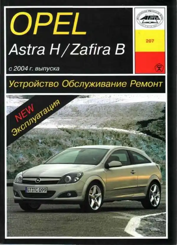 Opel Astra, Zafira з 2004 року. Будова, експлуатація, обслуговування, ремонт