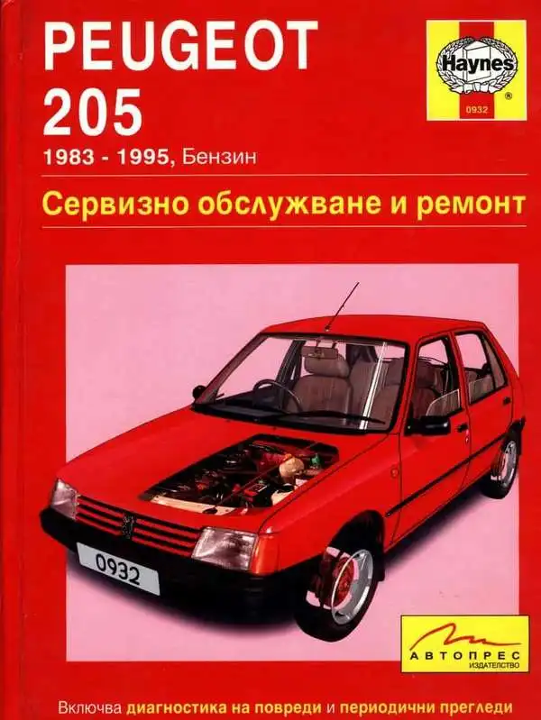 Peugeot 205. Service and repair manual