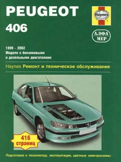 Peugeot 406 1999-2002. Керівництво з ремонту та ТО