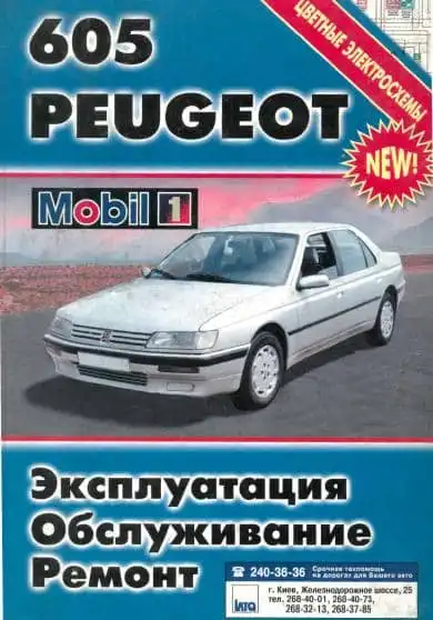 Peugeot 605 c 1990. Керівництво з ремонту та експлуатації