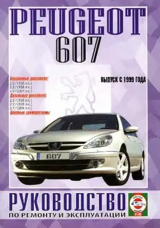 Peugeot 607 з 1999. Керівництво з ремонту та експлуатації