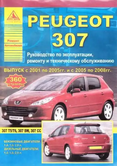 Peugeot 307 з 2000, з 2005. Керівництво з ремонту та експлуатації