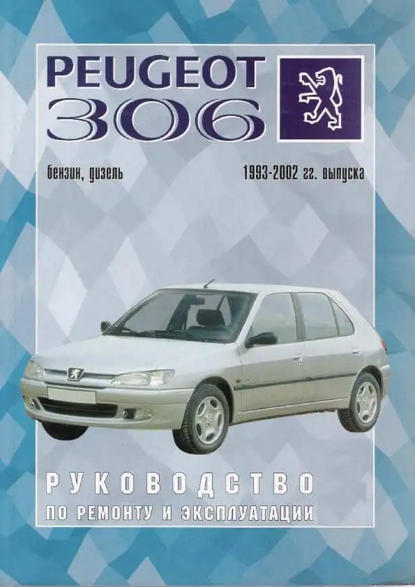 Peugeot 306 1993-2002. Керівництво з ремонту та експлуатації