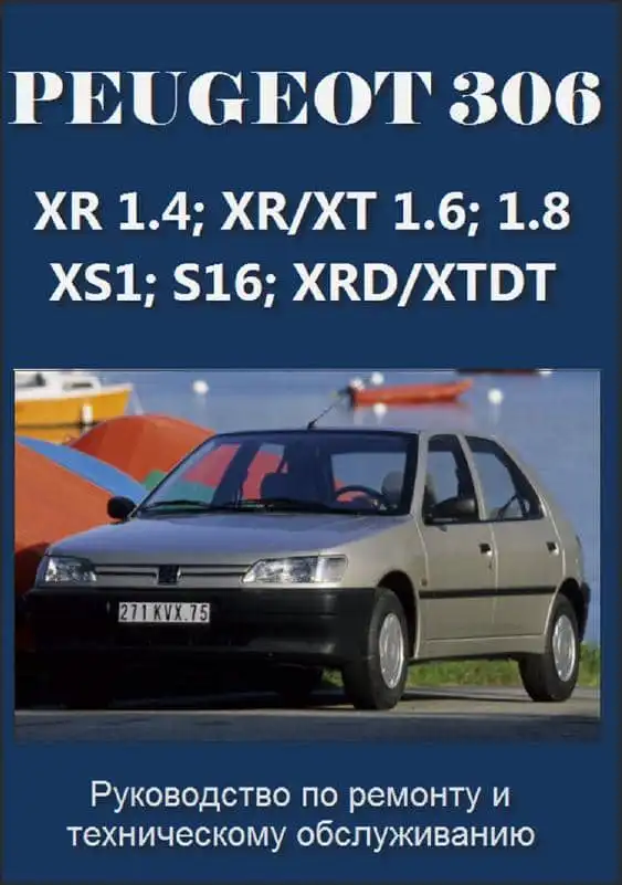 Peugeot 306. Керівництво з ремонту та технічного обслуговування