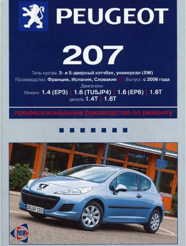 Peugeot 207 з 2006. Керівництво з ремонту