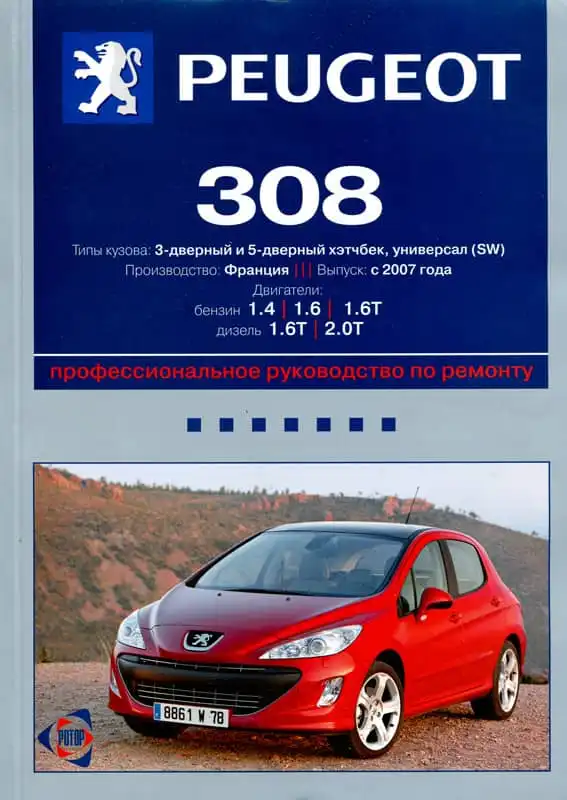 Peugeot 308 з 2007. Керівництво з ремонту