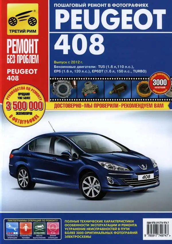Peugeot 408 з 2012. Керівництво з ремонту, обслуговування та експлуатації
