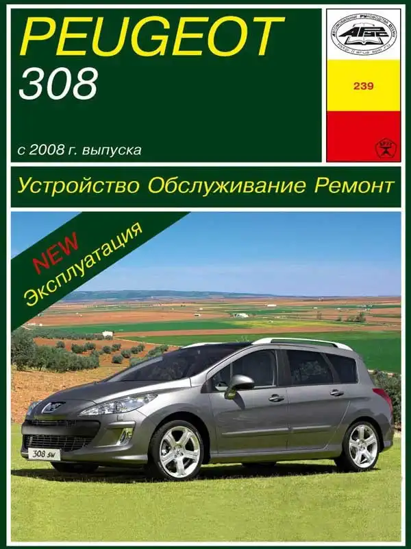 Peugeot 308 з 2008 року. Будова, обслуговування, ремонт та експлуатація