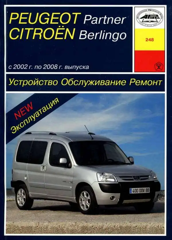 Peugeot Parther, Citroen Berlingo 2002-2008. Будова, обслуговування, ремонт