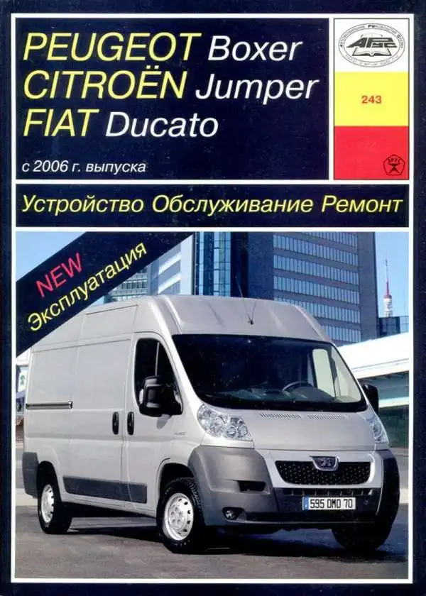 Peugeot Boxer, Citroen Jumper, Fiat Ducato з 2006 року. Будова, обслуговування, експлуатація, ремонт