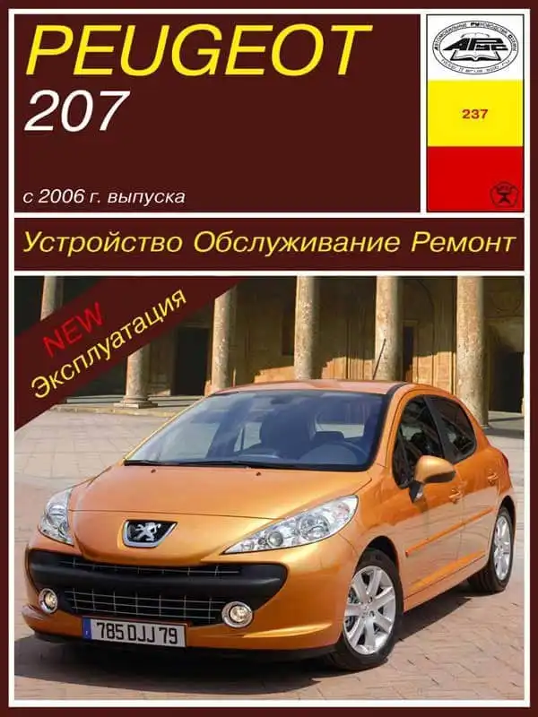 Peugeot 207 з 2006 року. Будова, експлуатація, обслуговування, ремонт