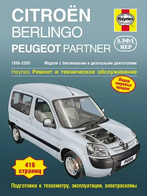 Citroen Berlingo, Peugeot Partner 1996-2005 років випуску, бензин та дизель. Книга з ремонту та експлуатації