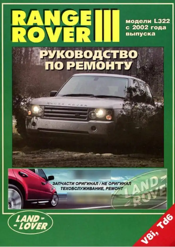 Range Rover III 2002-2012. Керівництво з ремонту