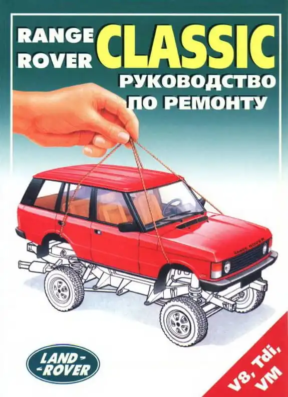 Range Rover Classic. Керівництво з ремонту