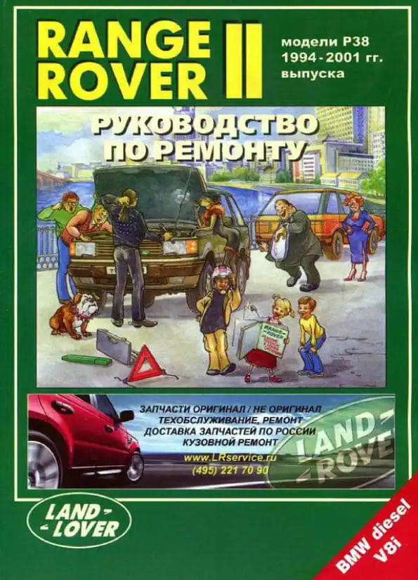Range Rover II. Керівництво з ремонту