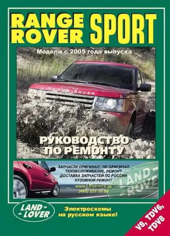 Range Rover Sport з 2005. Керівництво з ремонту