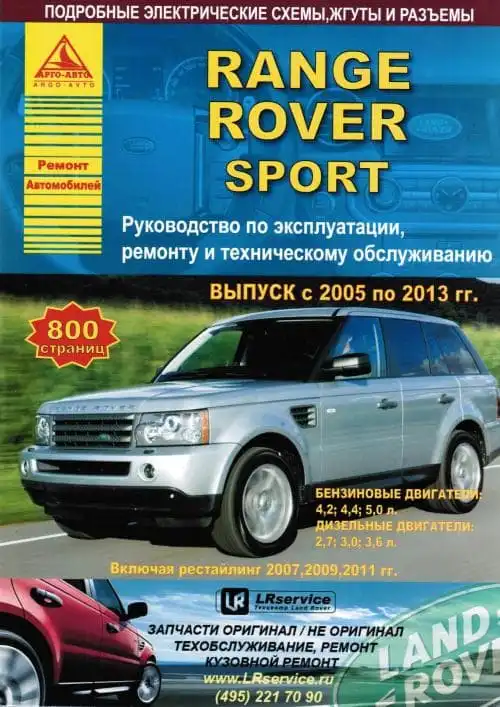 Range Rover Sport. Керівництво з ремонту та експлуатації