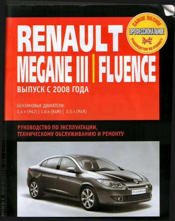 Renault Megane III, Fluence з 2008. Керівництво з експлуатації, технічного обслуговування та ремонту