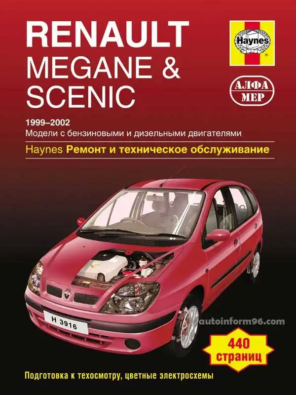 Renault Megane, Scenic 1999-2002. Ремонт та технічне обслуговування