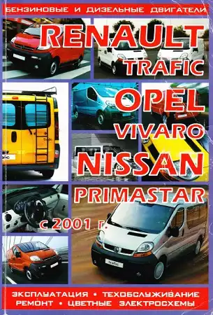 Renault Trafic, Opel Vivaro, Nissan Primastar з 2001. Експлуатація, техобслуговування, ремонт, кольорові електросхеми.