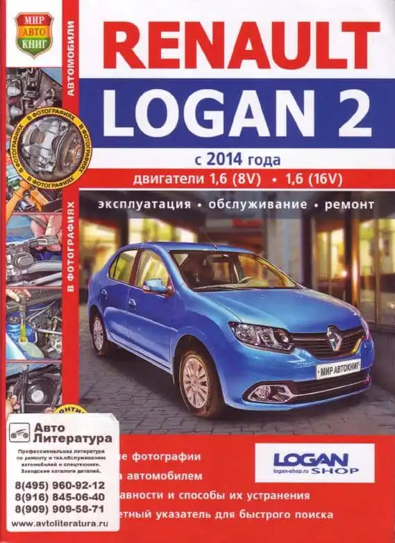 Renault Logan 2 з 2014. Експлуатація, обслуговування, ремонт