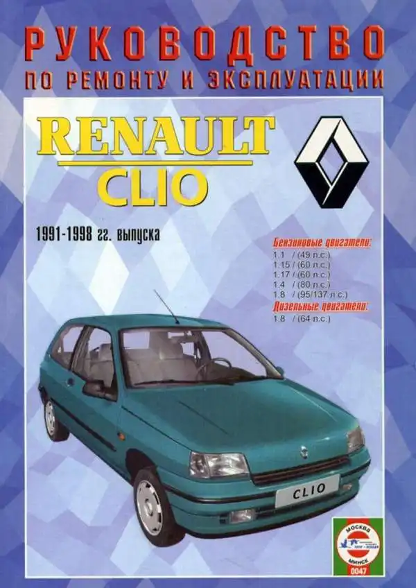 Renault Clio 1991–1998. Керівництво з ремонту та експлуатації