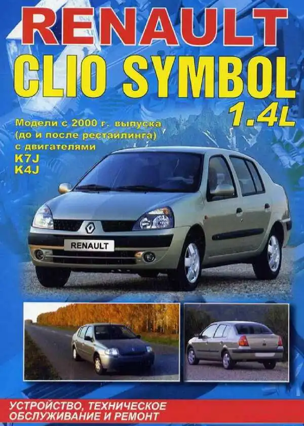 Renault Clio Symbol з 2000. Будова, технічне обслуговування, ремонт