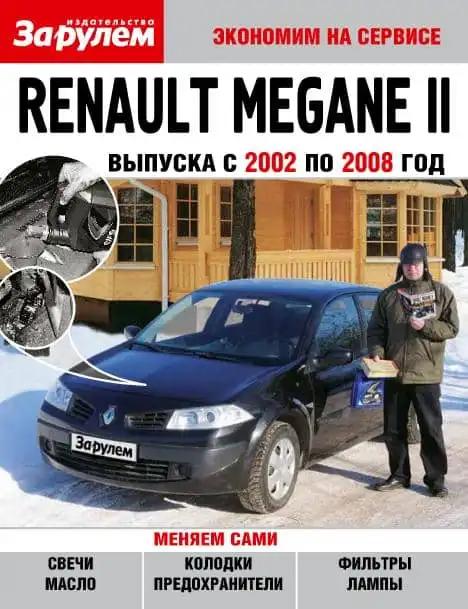 Renault Megane II 2002-2008. Заощаджуємо на сервісі