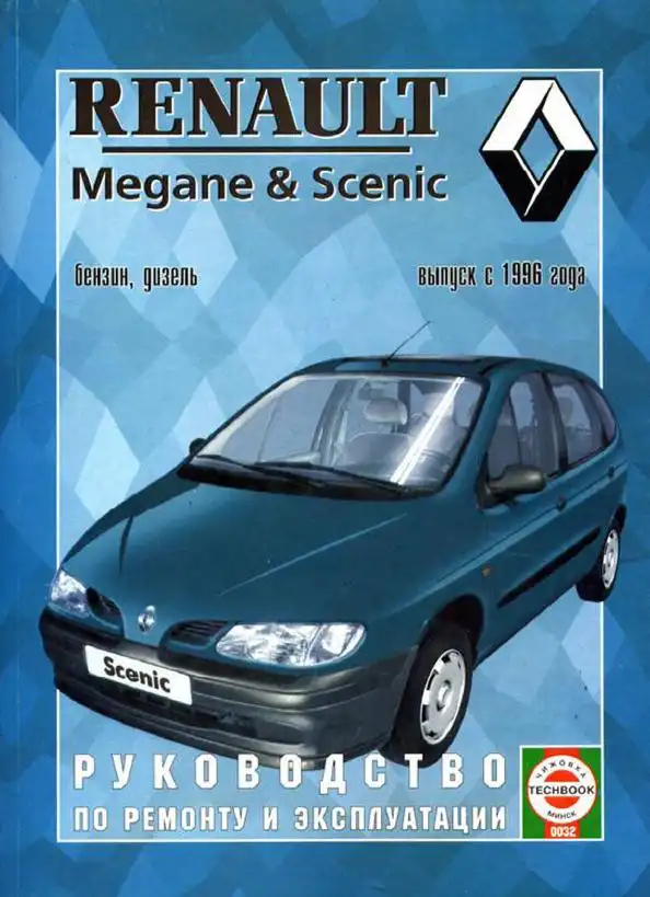 Renault Megan, Scenic c 1996. Керівництво з ремонту та експлуатації