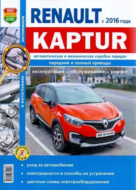 Renault Kaptur з 2016. Експлуатація, обслуговування, ремонт