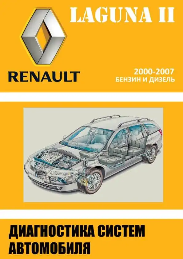 Renault Laguna II 2000-2007. Діагностика систем автомобіля