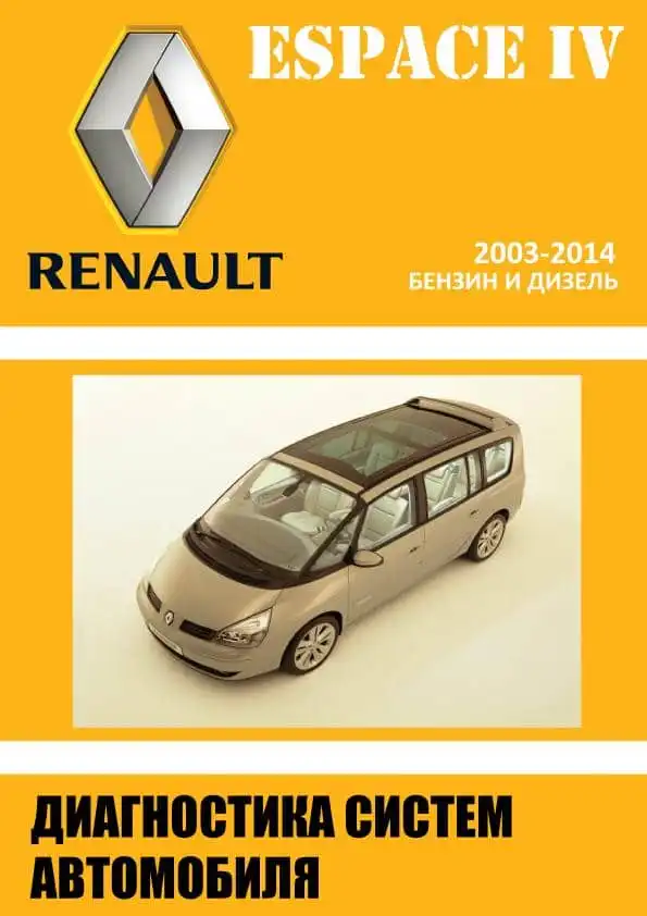 Renualt Espace IV 2003-2014. Діагностика систем автомобіля