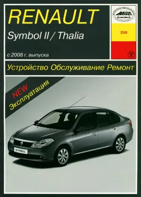 Renault Symbol із 2008 року. Будова, обслуговування, ремонт та експлуатація