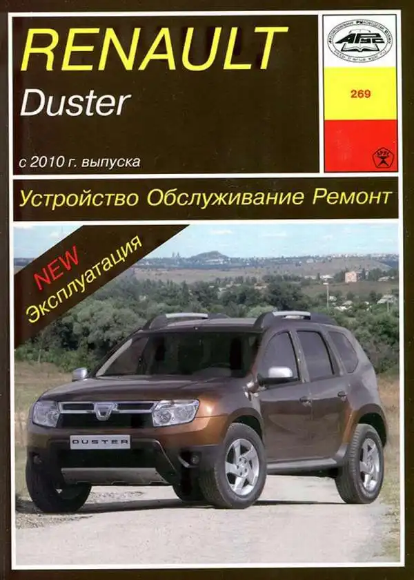 Renault Duster із 2010 року. Будова, експлуатація, обслуговування, ремонт