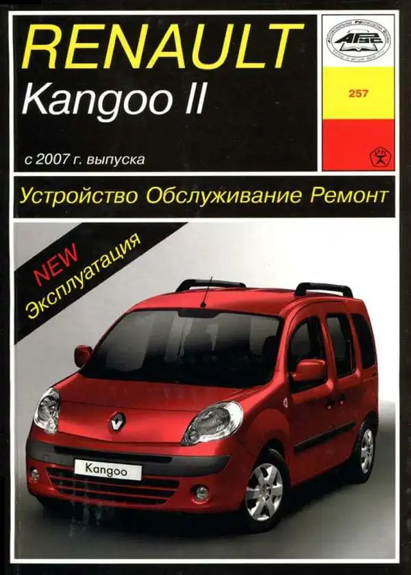 Renualt Kangoo II із 2007 року. Будова, обслуговування, експлуатація, ремонт