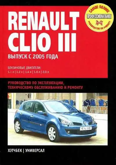 Renault Clio III із 2005 року. Керівництво з експлуатації, технічного обслуговування та ремонту