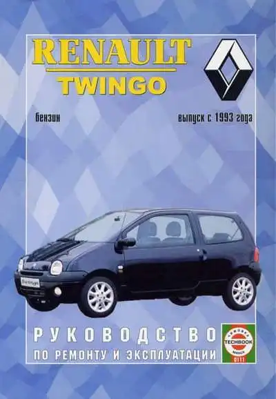 Renault Twingo з 1993 року. Книга з ремонту та експлуатації