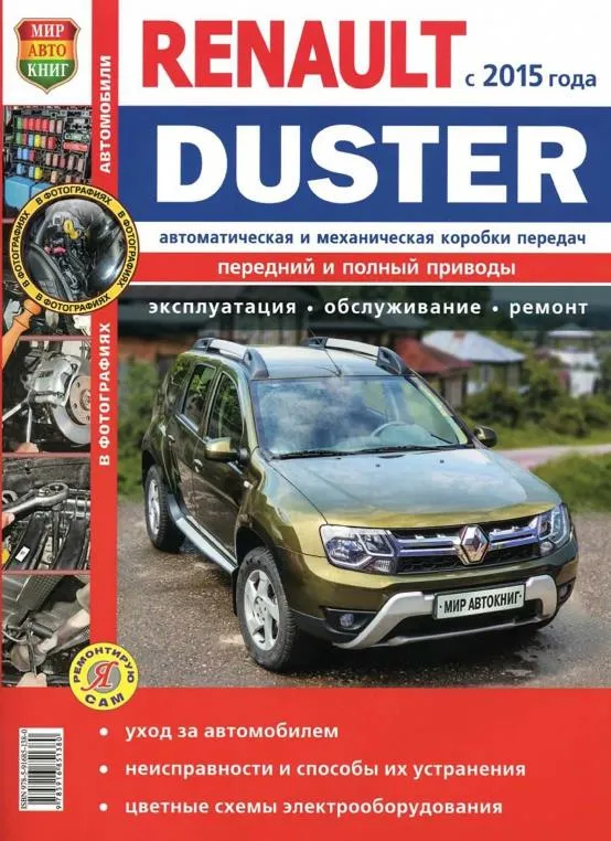 Renault Duster з 2015 року. Книга по ремонту, обслуговуванню та експлуатації.pdf