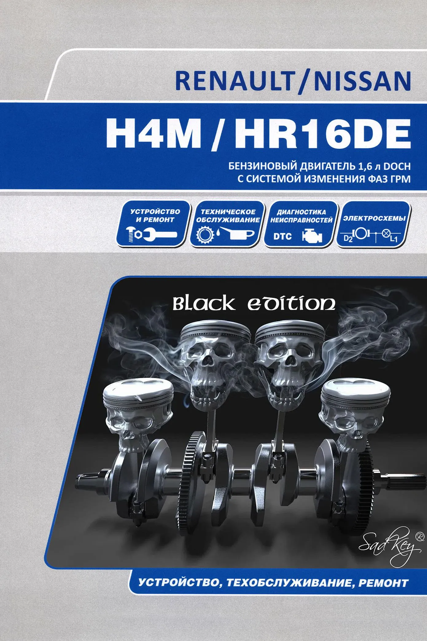 Двигуни Renault, Nissan H4M, HR16DE. Будова, технічне обслуговування та ремонт