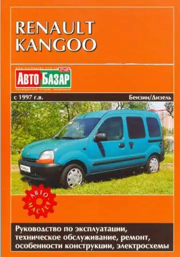 Renault Kangoo. Керівництво з експлуатації та ремонту