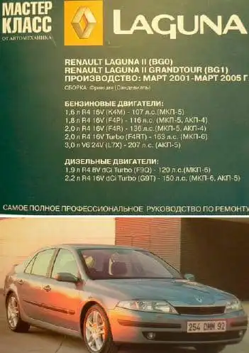 Керівництво з експлуатації, ТО та ремонту Renault Laguna II (BGO), Renault Laguna II (GRANDTOUR (BG1).