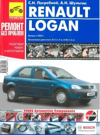 Renault Logan. Керівництво з експлуатації, технічного обслуговування та ремонту