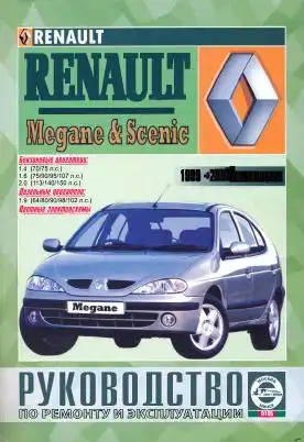 Renault Megane, Scenic 1999 – 2003. Керівництво з ремонту, обслуговування та експлуатації