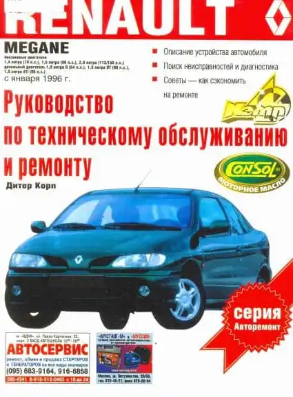 Renault Megan з 1996. Керівництво з ТО та ремонту
