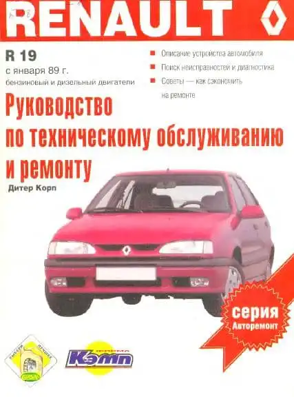 Renault 19. Керівництво з технічного обслуговування та ремонту