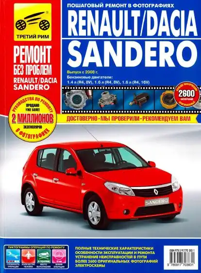 Renault Sandero, Dacia Sandero з 2008. Керівництво з експлуатації, ремонту та технічного обслуговування