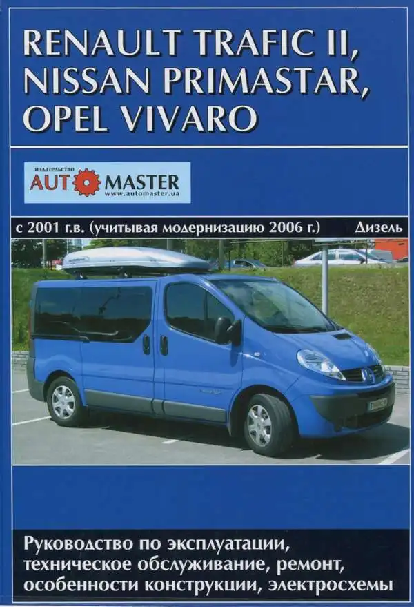 Renault Trafic II, Opel Vivaro, Nissan Primastar з 2001 та з 2006. Керівництво з ремонту та експлуатації