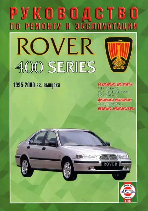 Rover 400 1995-2000. Керівництво з ремонту та експлуатації
