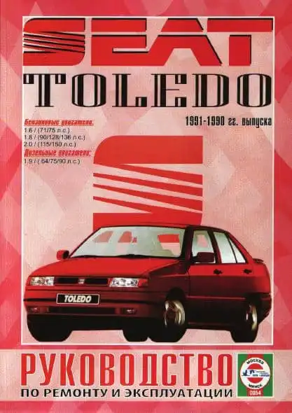 Seat Toledo 1991-1998. Керівництво з ремонту та експлуатації