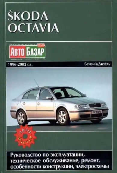 Skoda Octavia 1996-2002. Інструкція з експлуатації